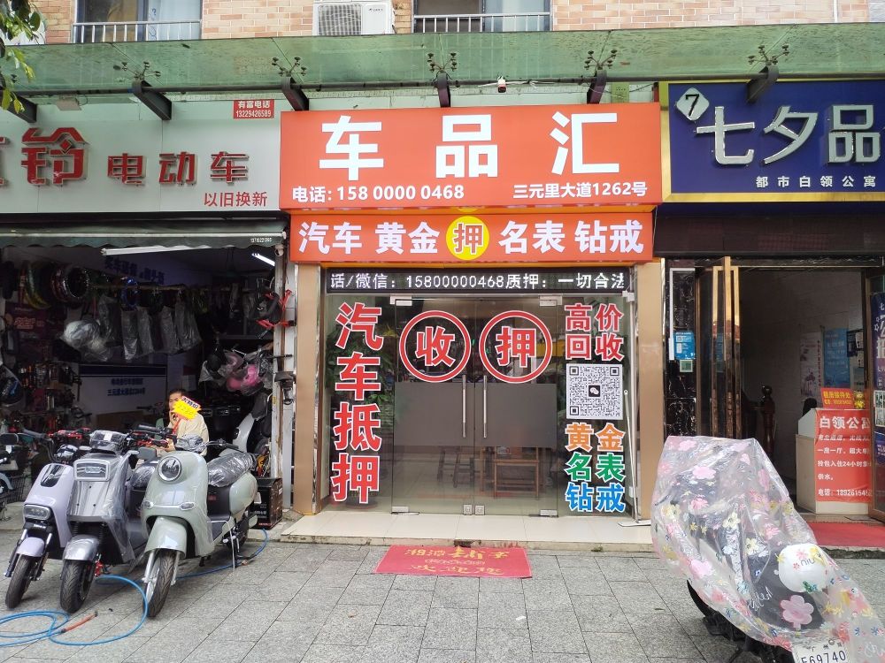 车品汇(汽车抵押黄金回收)