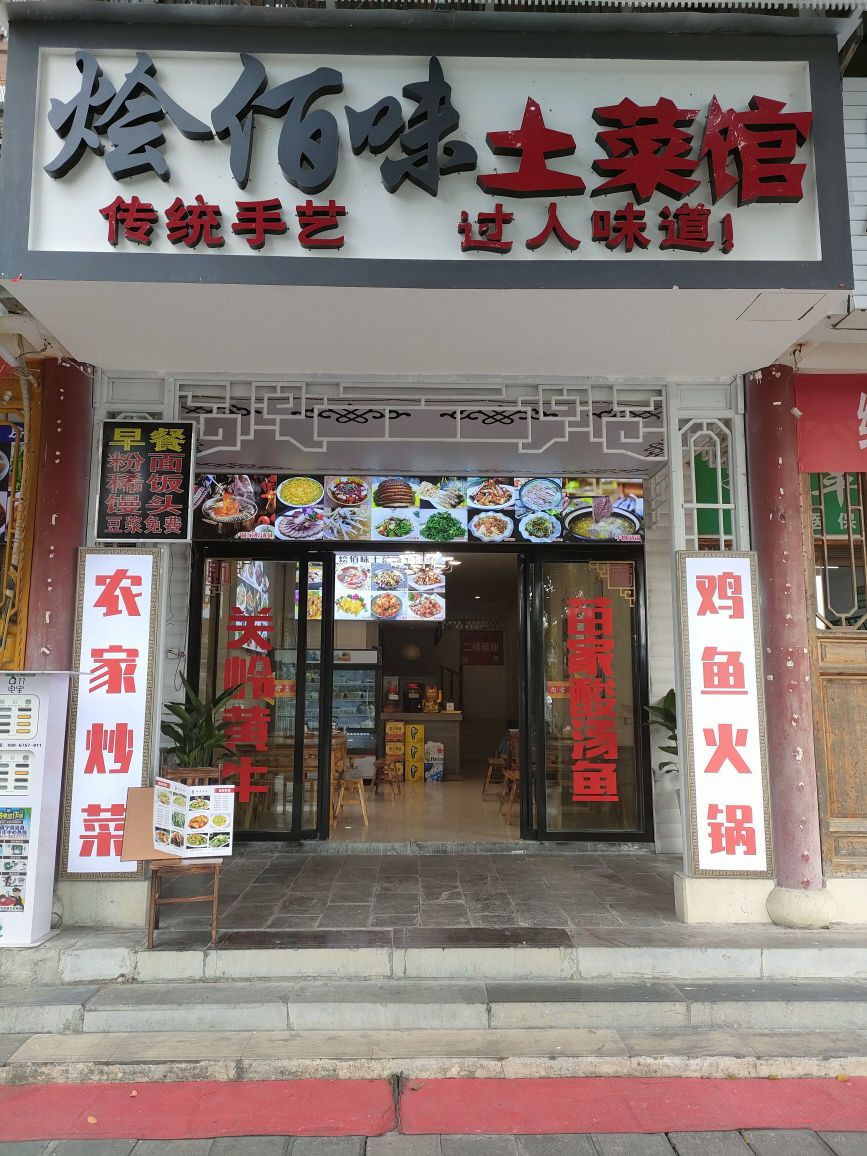 烩佰味土菜馆·传统美食环境