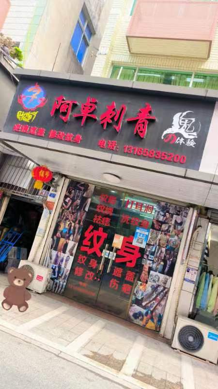 阿卓刺青(灵昆镇纹身店总部)