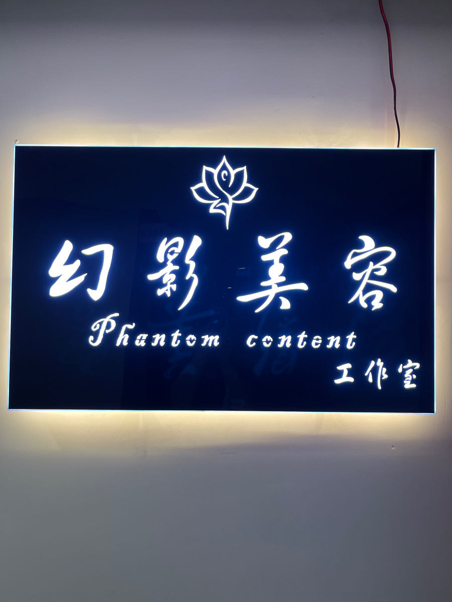 影赵沓收幻美容工作室