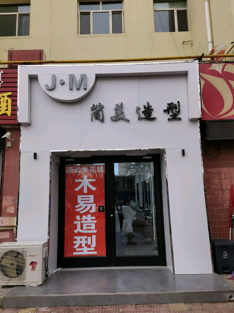 J·M简美造型(五一街店)