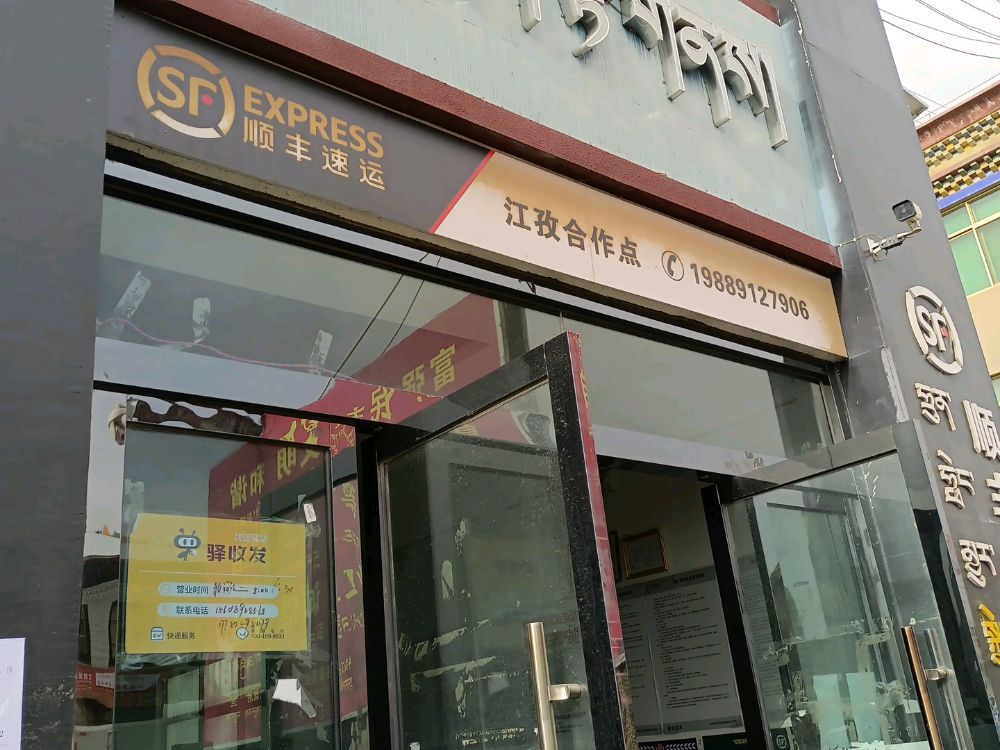 驿收发快递驿站(江孜县合作点)