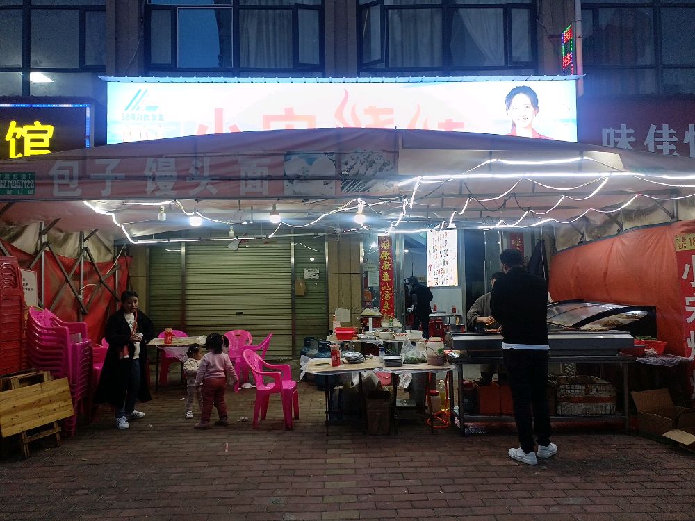 小宋烧烤(尚义路店)