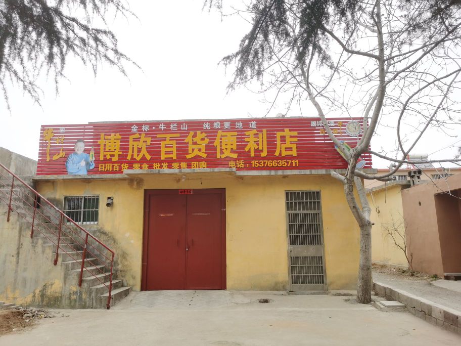 博欣大百便利店