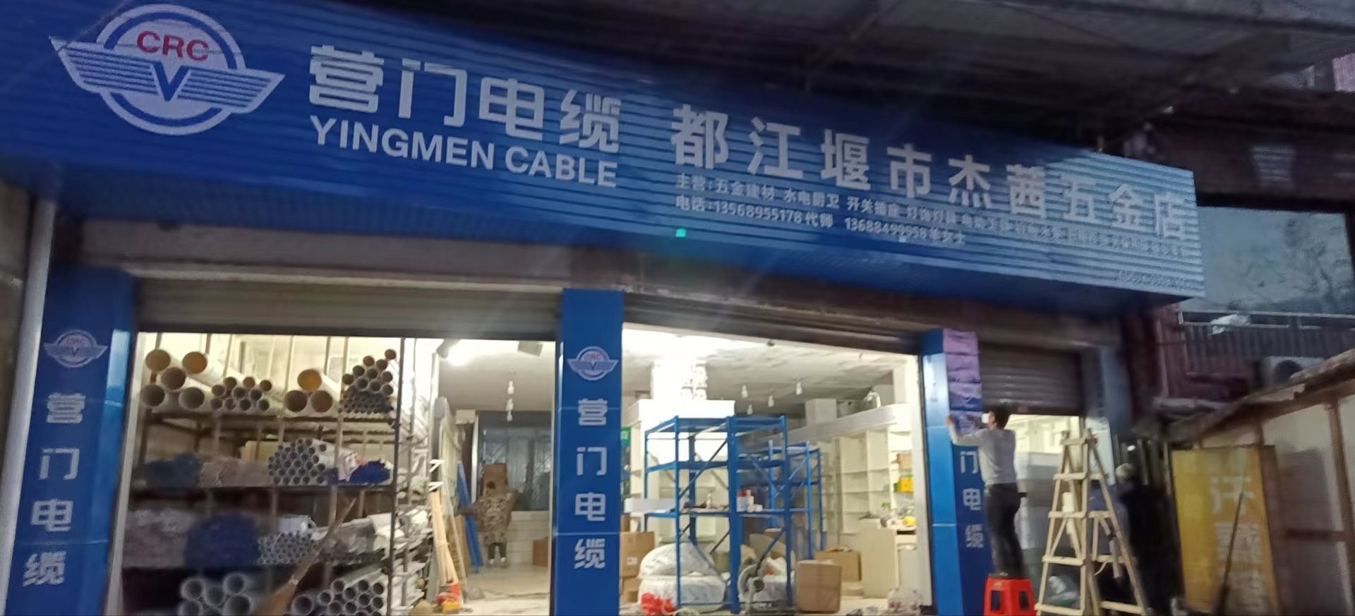 都江堰市杰茜五金店