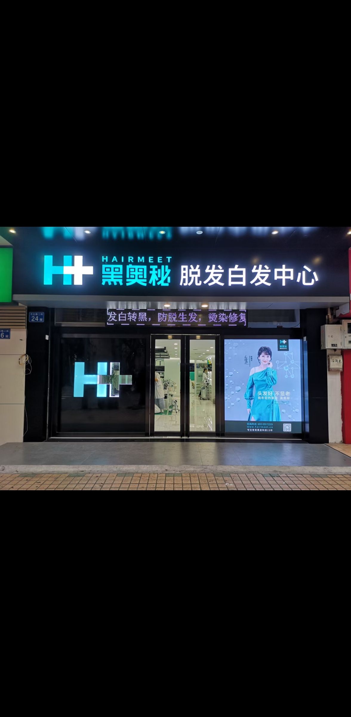黑奥秘脱发百发中心(万隆一品店)