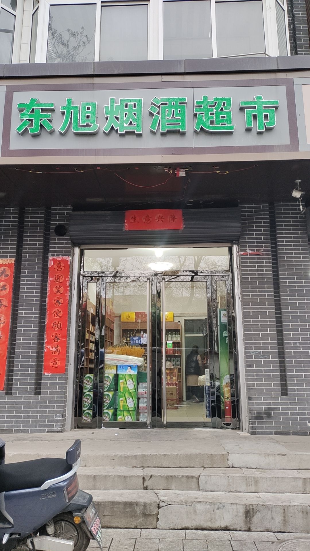 烟超市