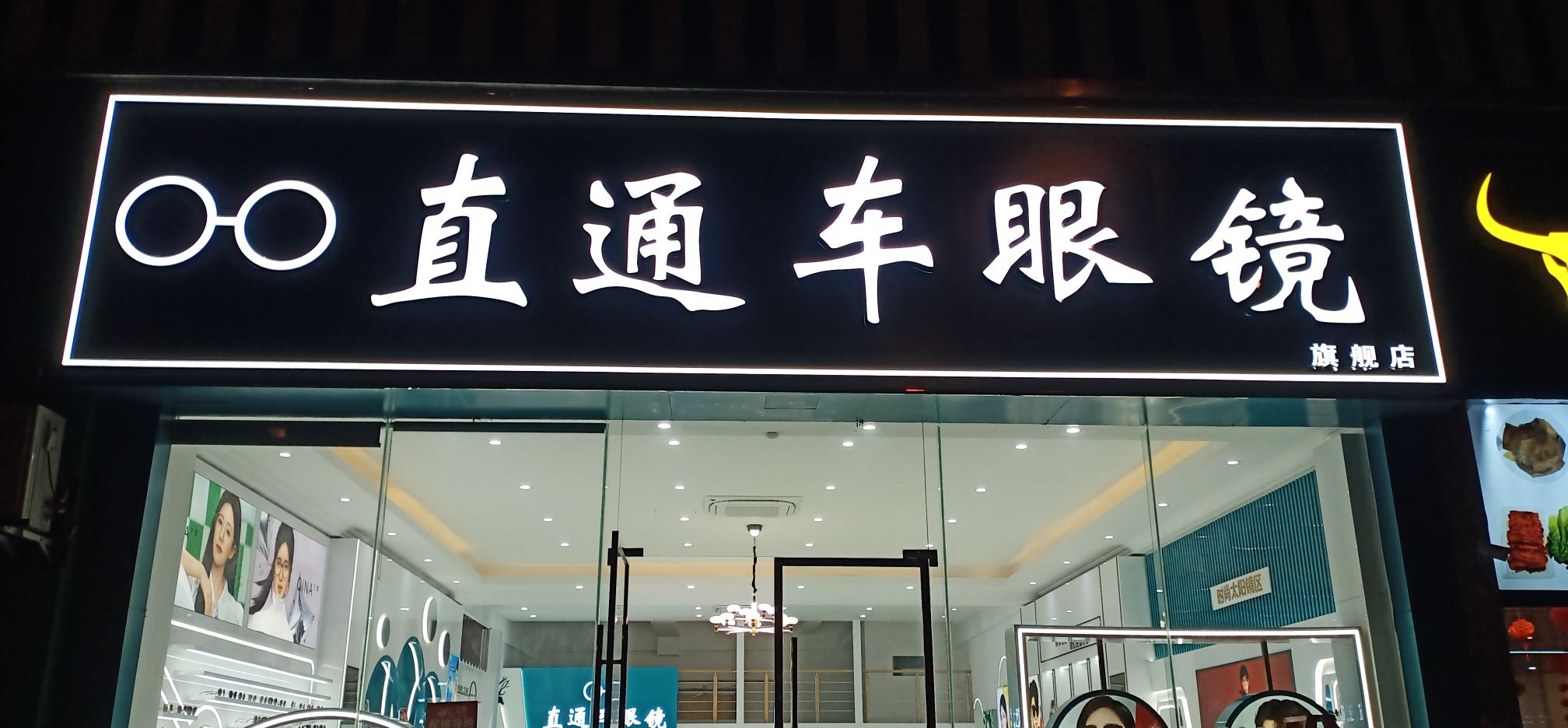 直通车眼睛(学府路店)