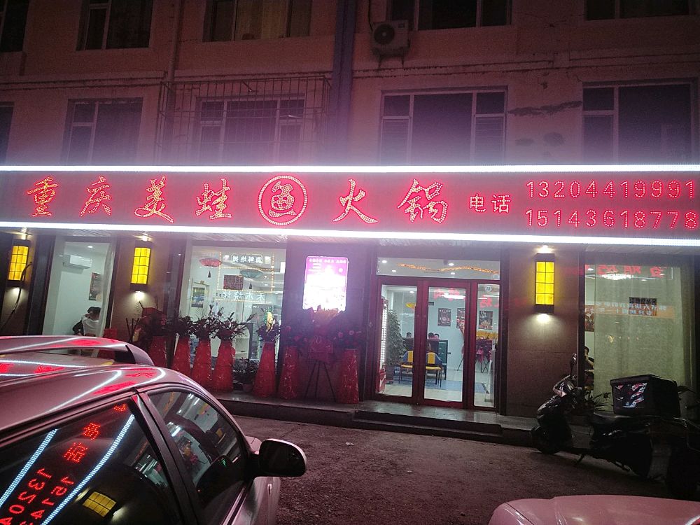 重庆美蛙鱼火锅(科技新城店)