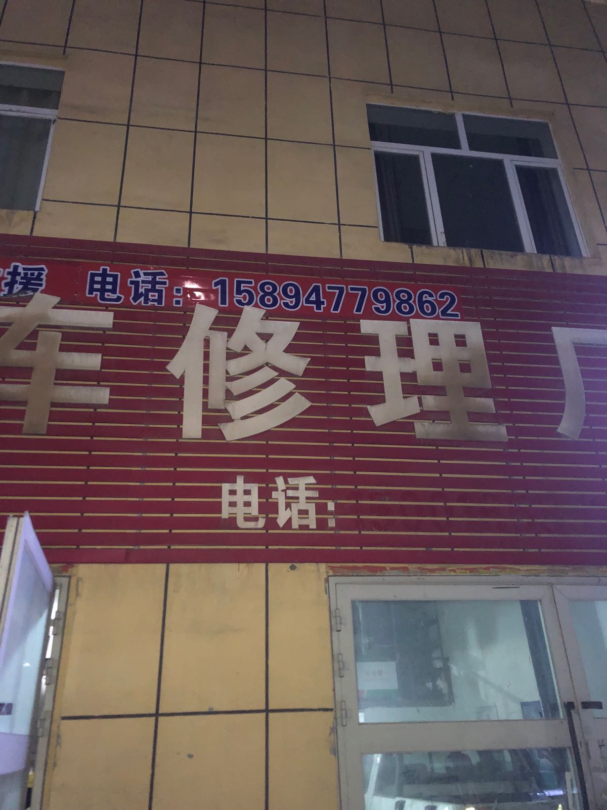 亚利鑫汽车修理厂