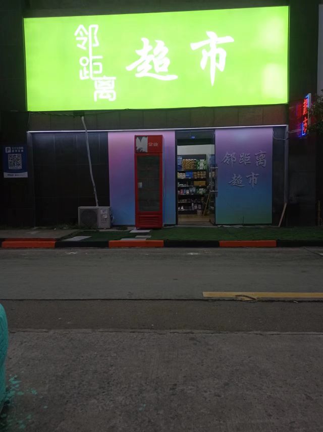 邻离黄超市(春申湖中路店)
