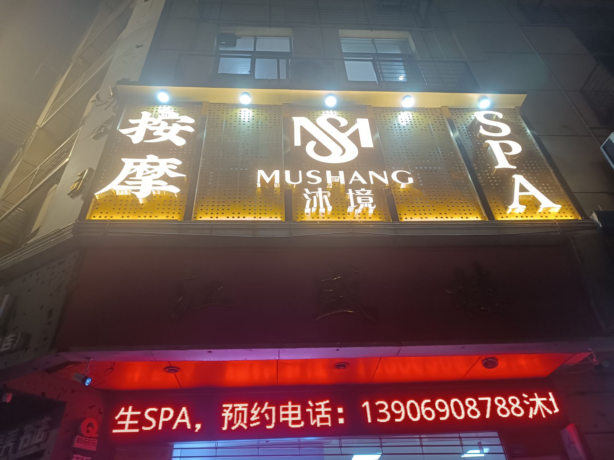 沐境SPA(江盛大厦店))