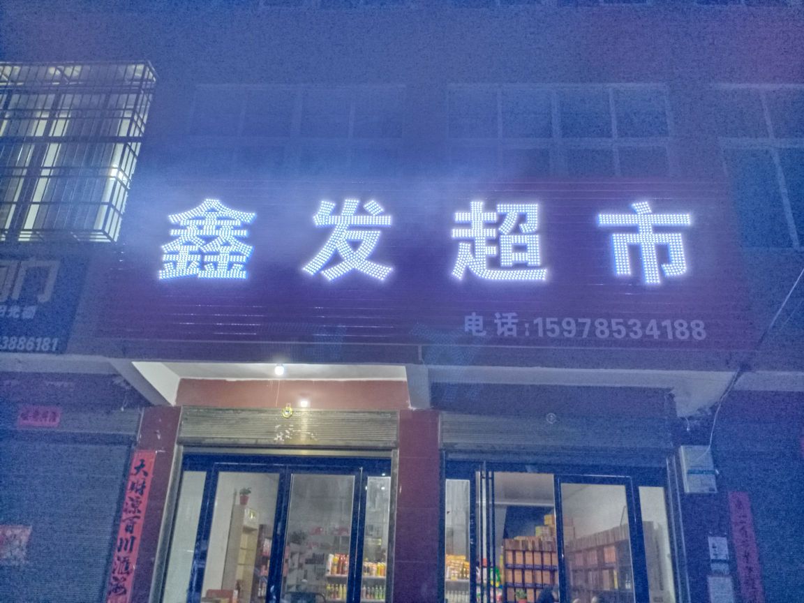 光山县马畈镇鑫发超市(X028店)