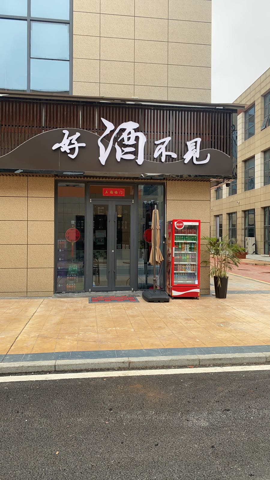好酒不见烟酒店