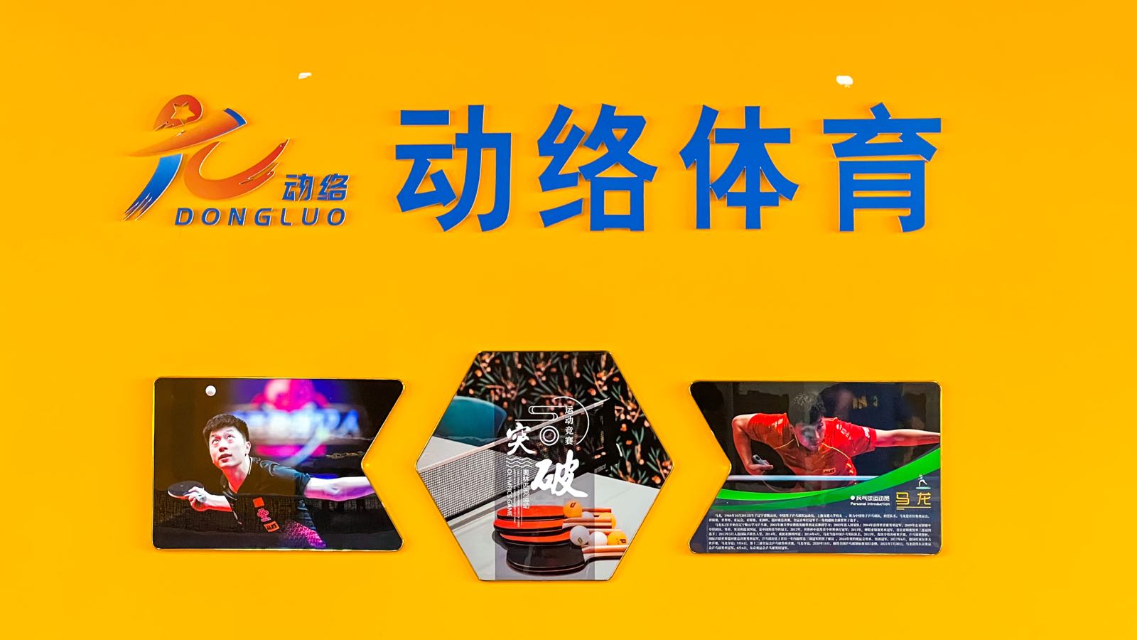 动络体育乒乓球俱乐部(棣糁万科轩校区)