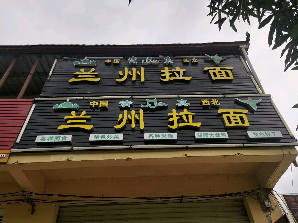 清真兰州拉面