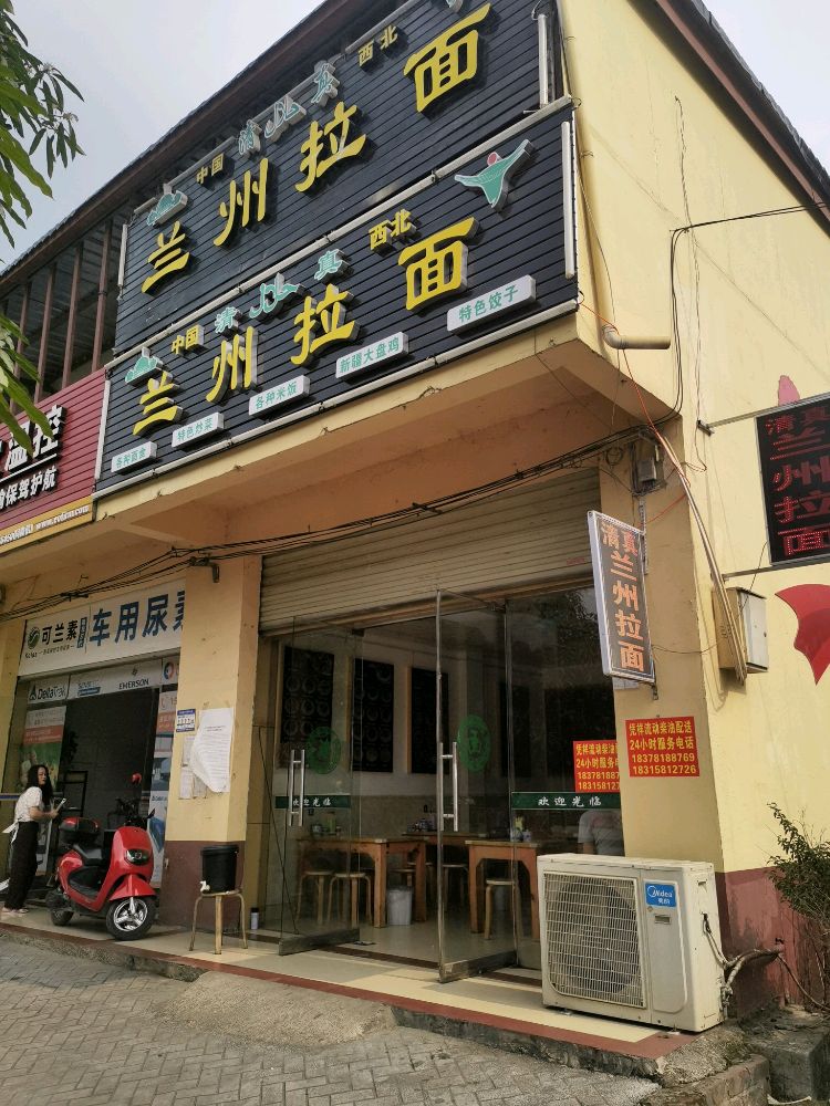 清真兰州拉面