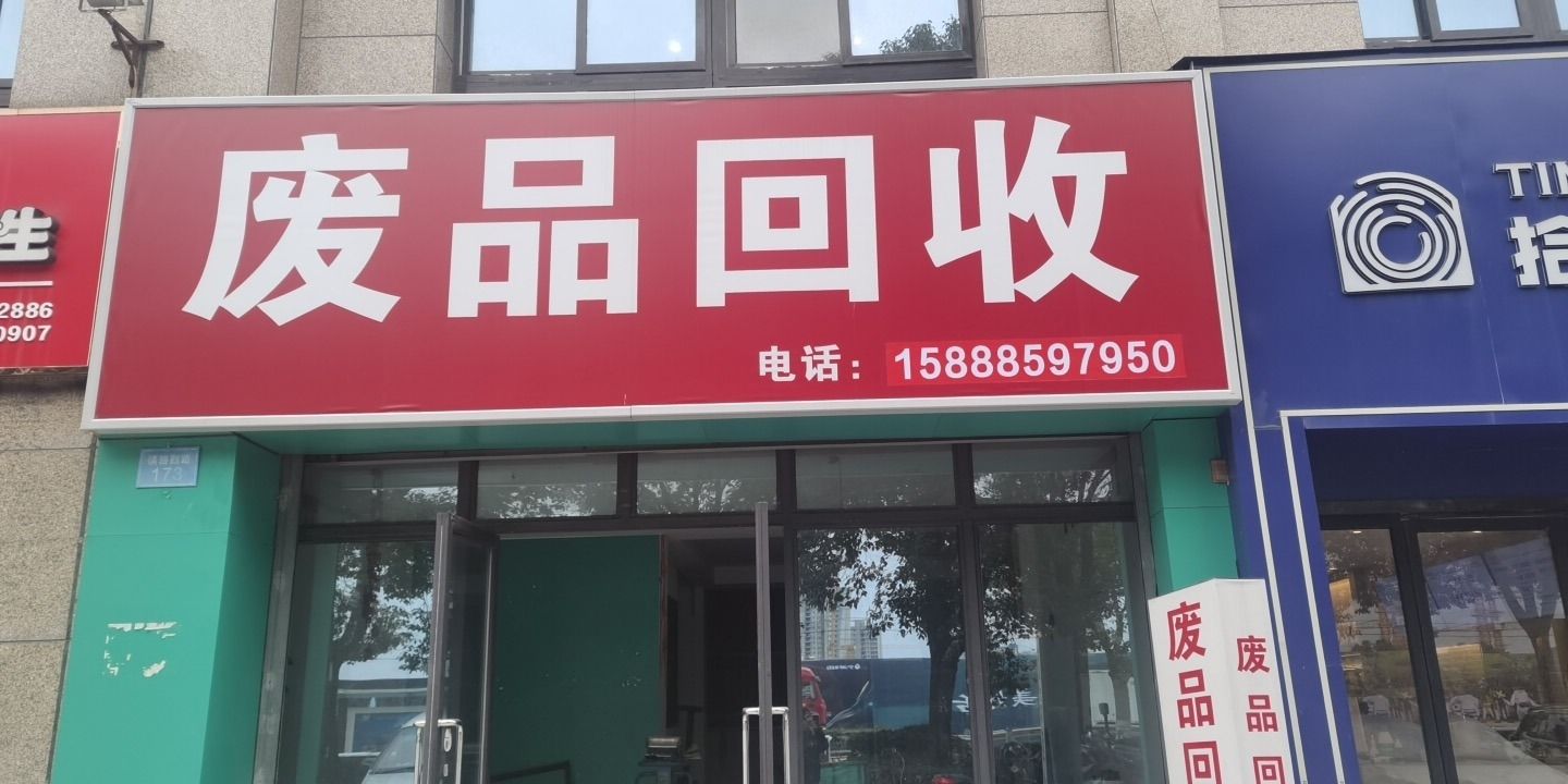 废品回收