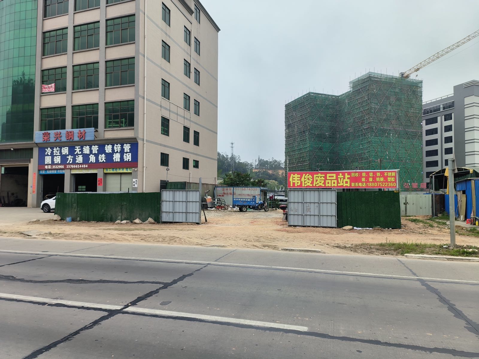 伟俊废品站