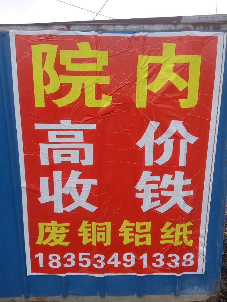 高价收铁铜铝不锈钢(废品回收)