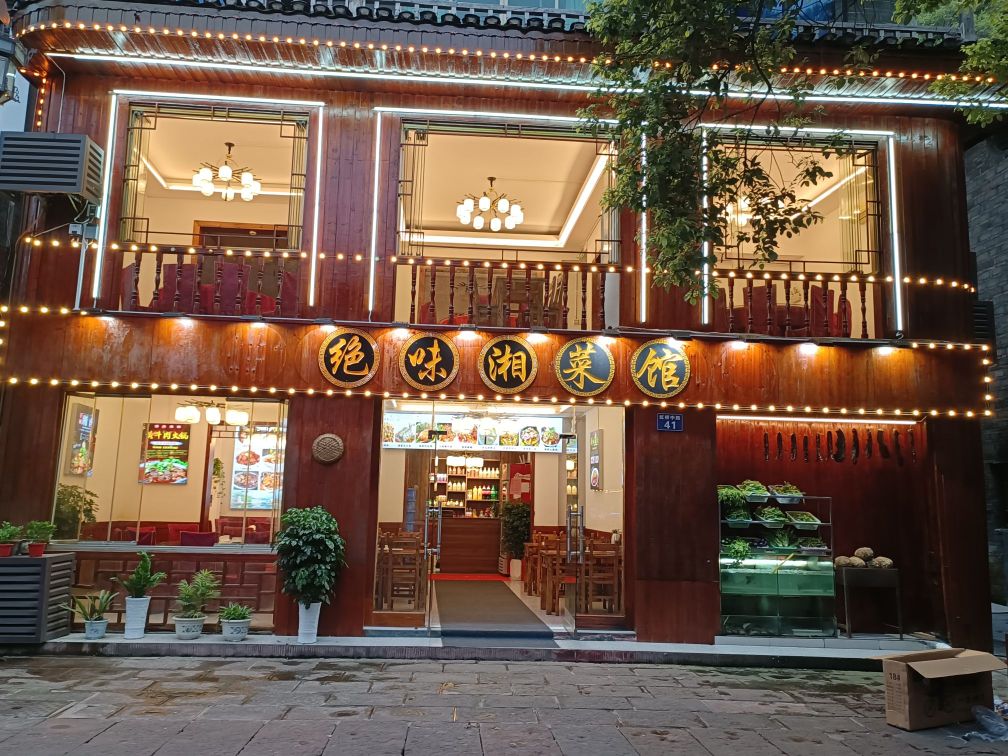 绝味黪哄湘菜馆