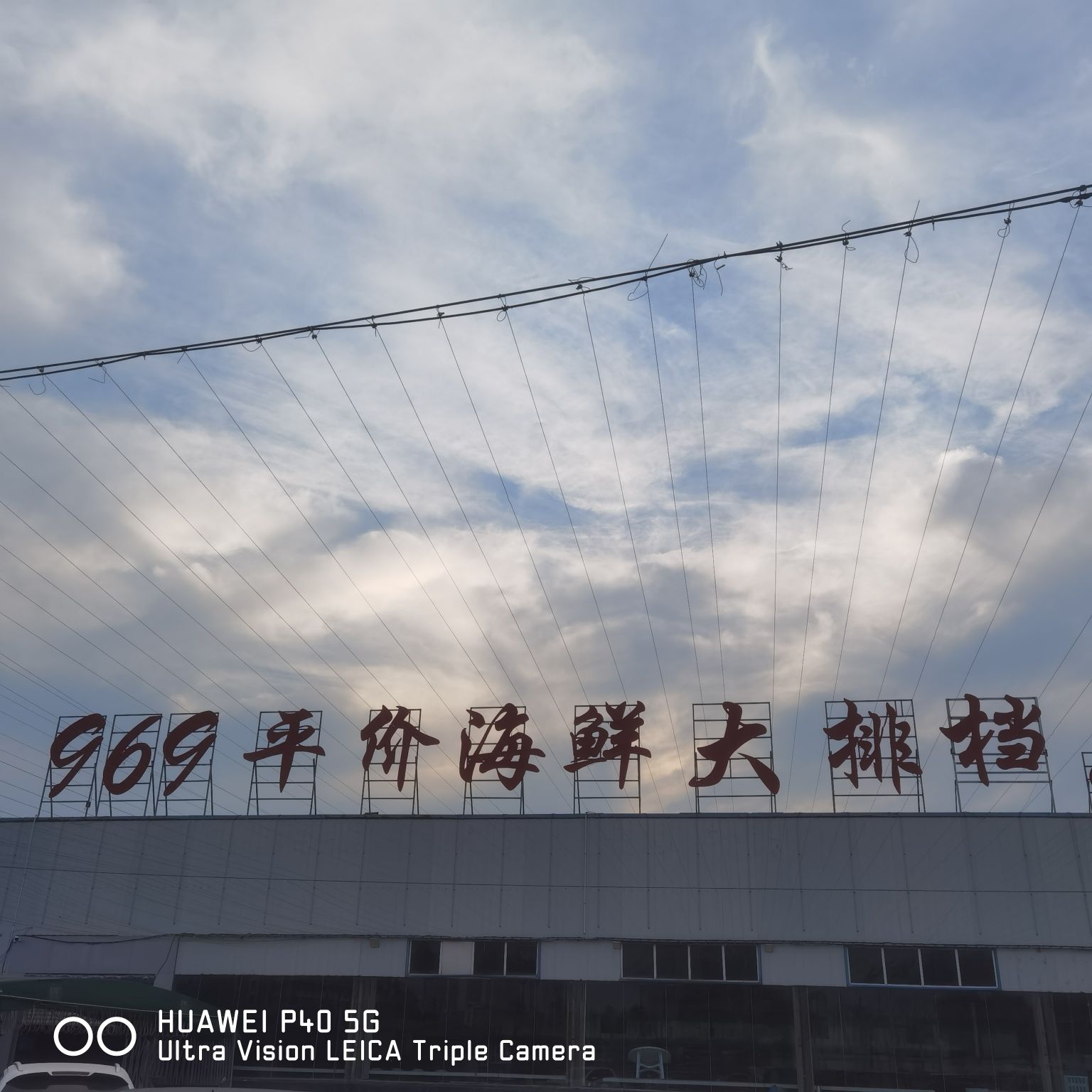 969平价海鲜大排档
