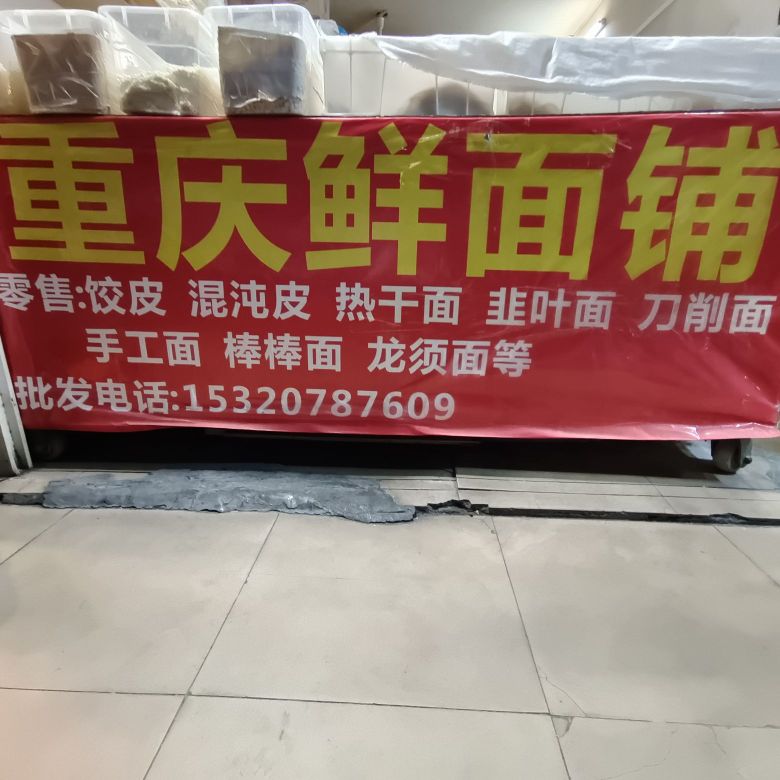 重庆鲜面铺
