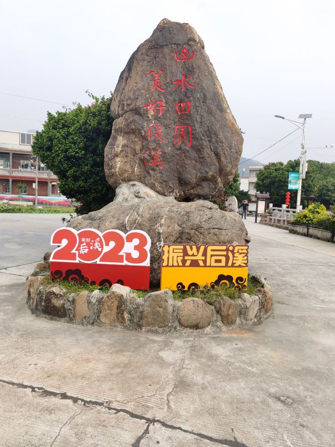 后溪村