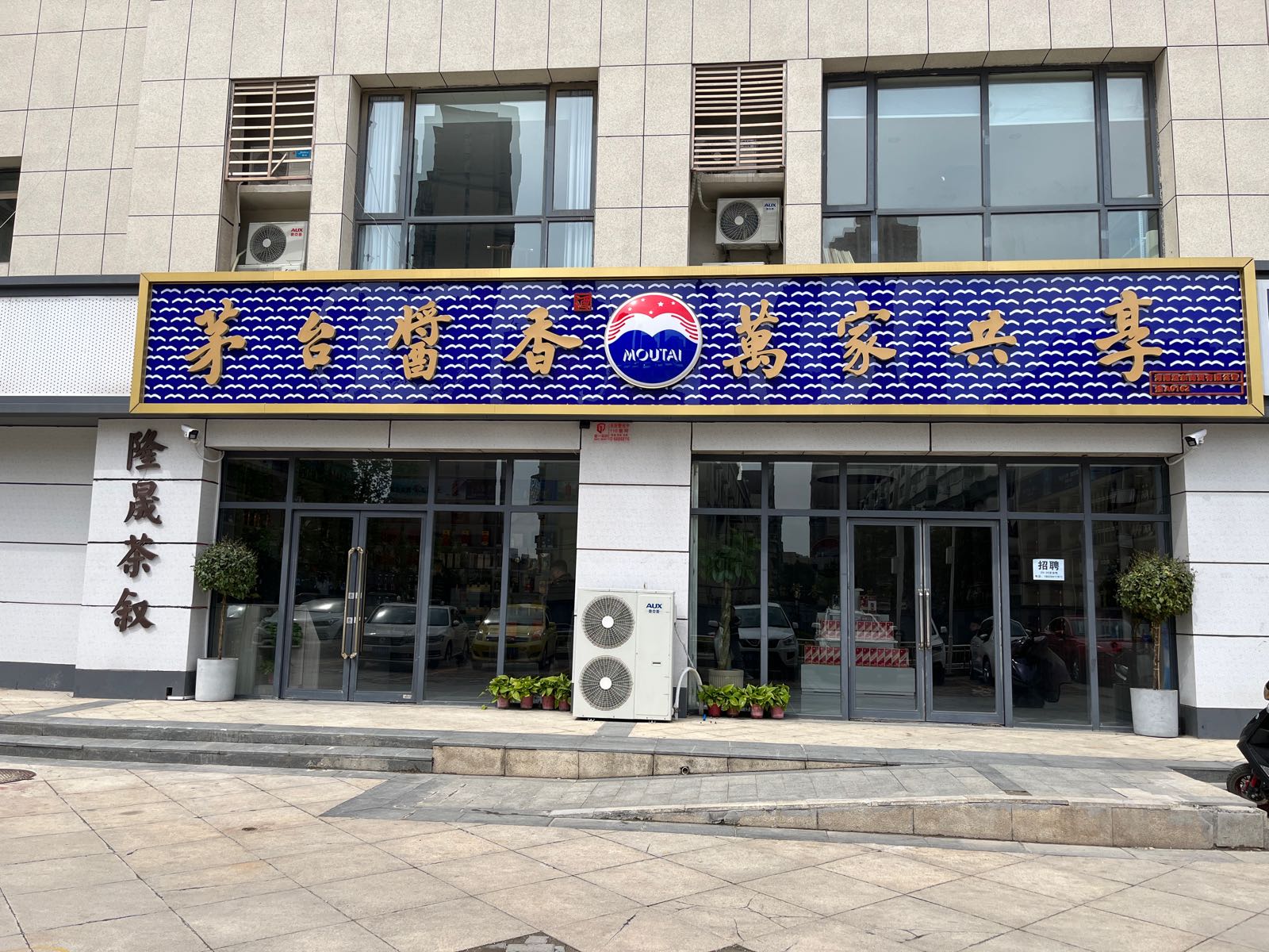 茅台酱香万家共享(河南煜东商贸店)