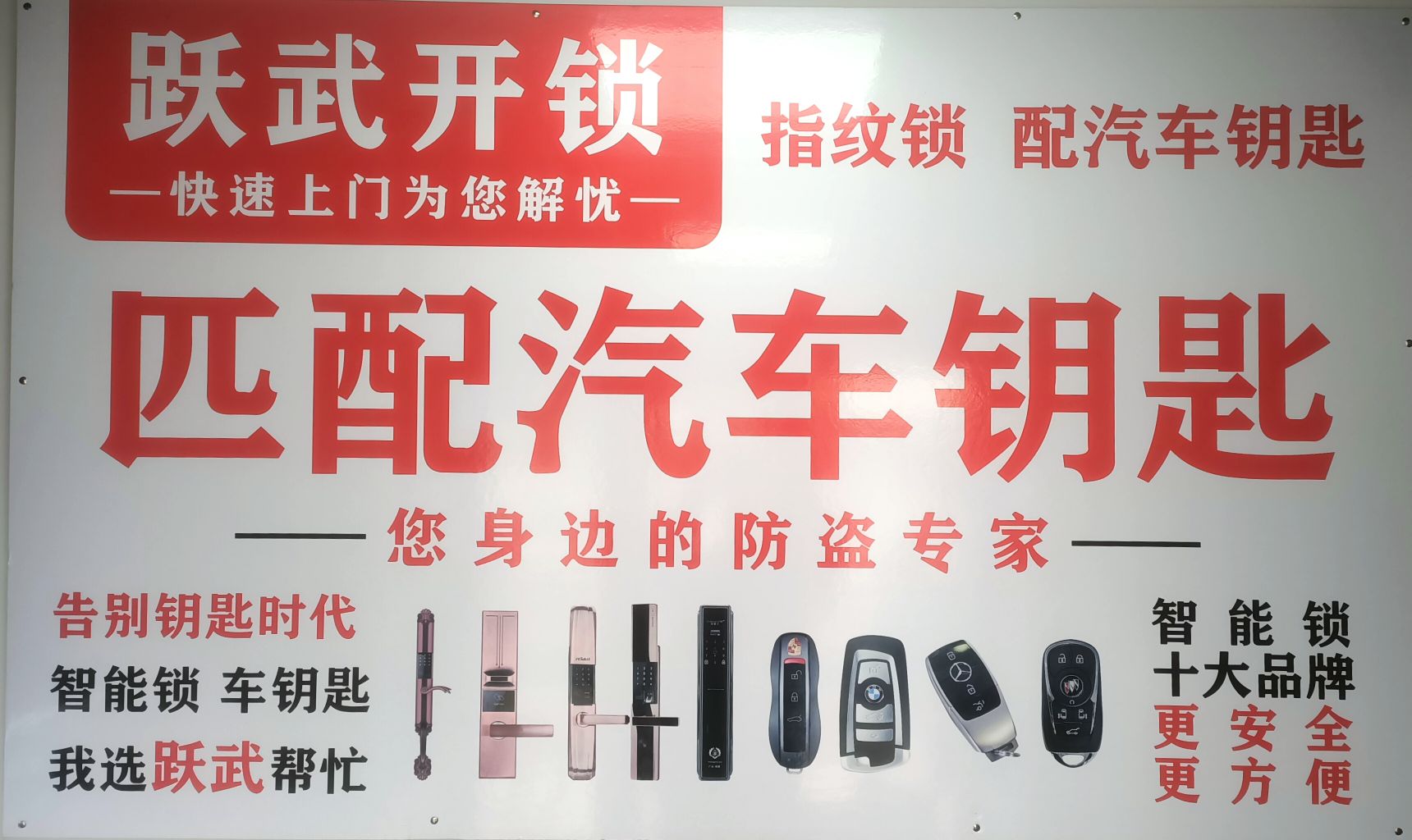 跃武开锁汽车钥匙