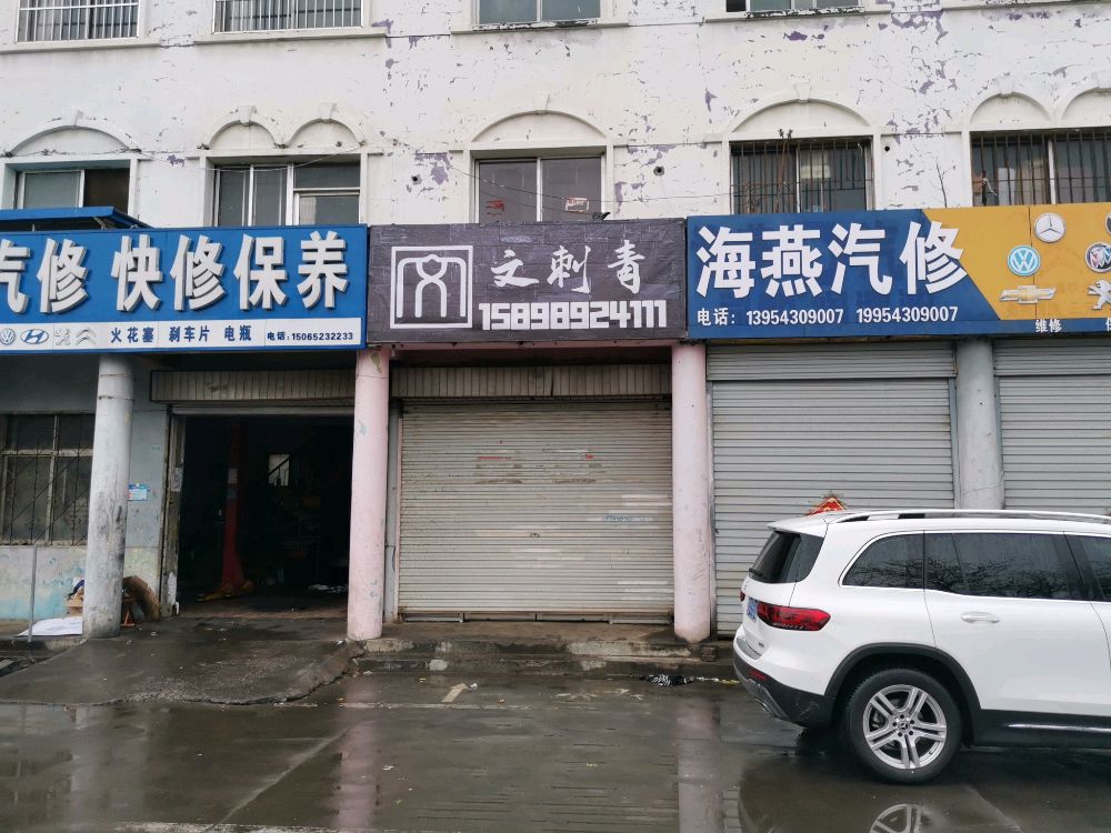 文刺青淄榔黄河八路纹身店