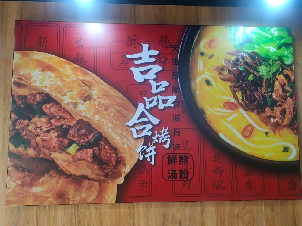 吉品合烤饼(爱民西道店)