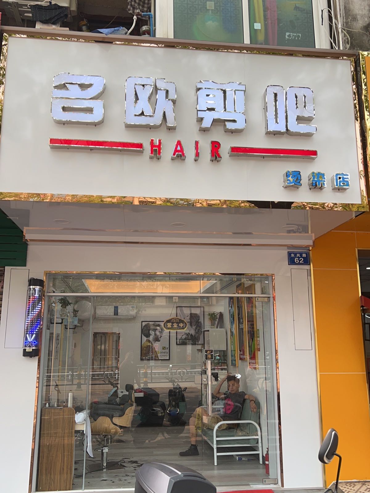 名欧剪吧(东风路店)