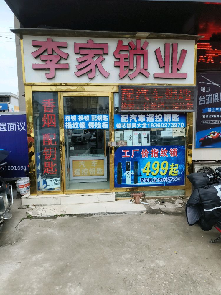 李家锁业配汽车钥匙