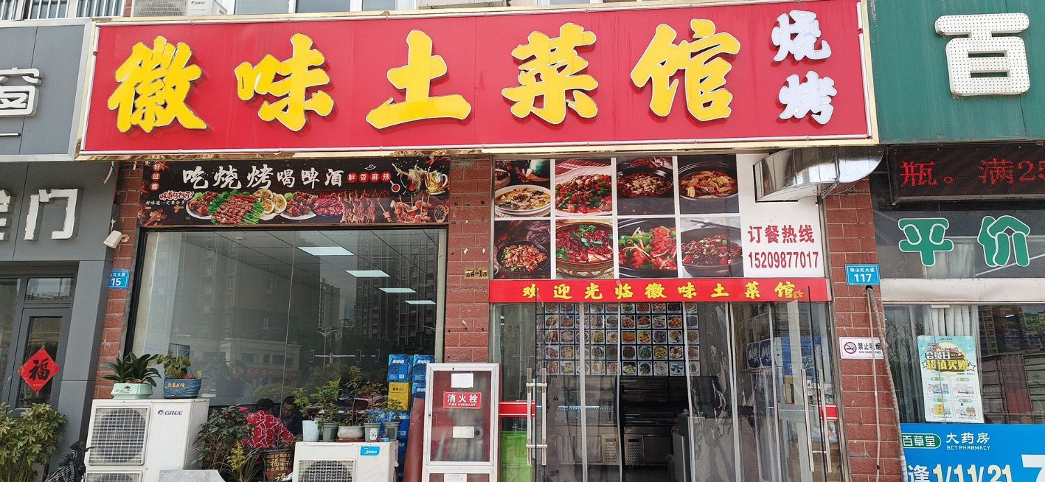 徽味土菜馆(明发城市广场店)