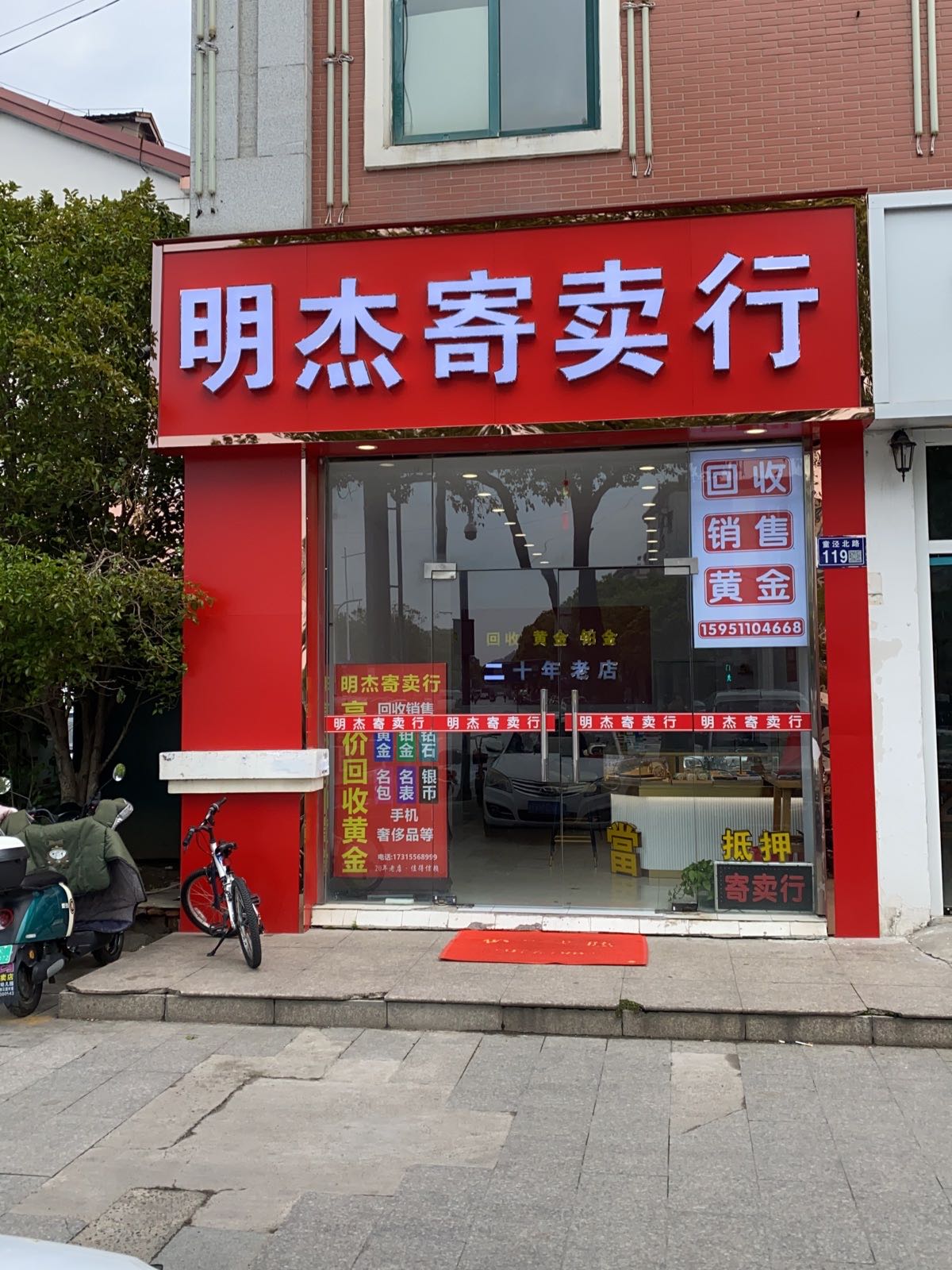明杰寄卖行黄金回收