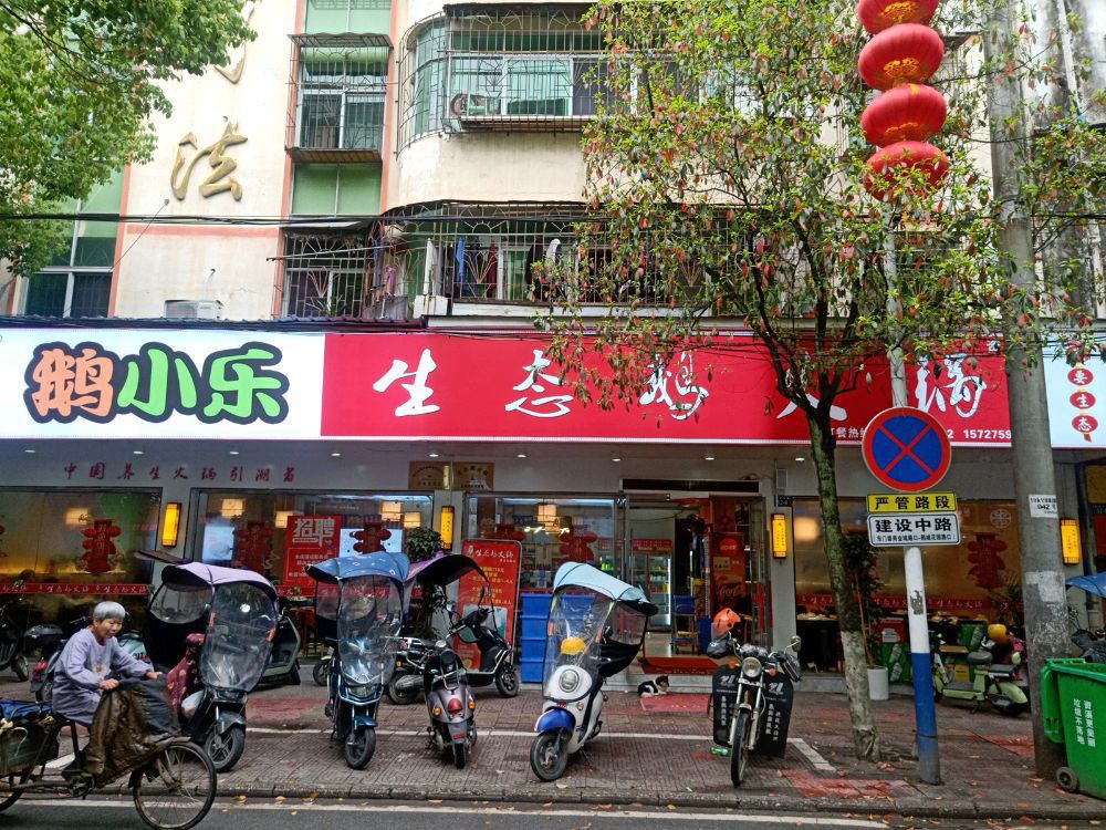 生态鹅火锅