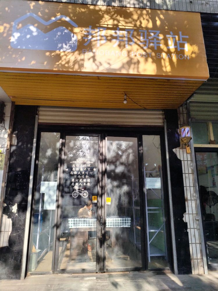 邦邦驿站(文卫路店)
