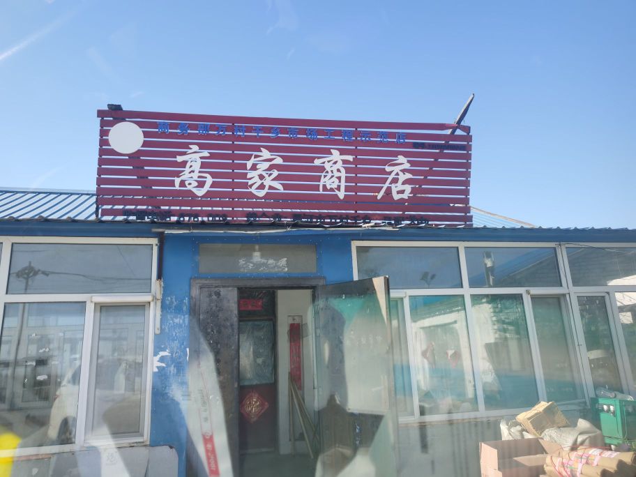 高家商店。