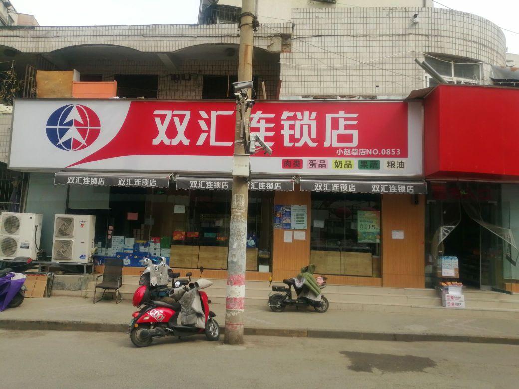 双汇连锁店(小赵砦店)