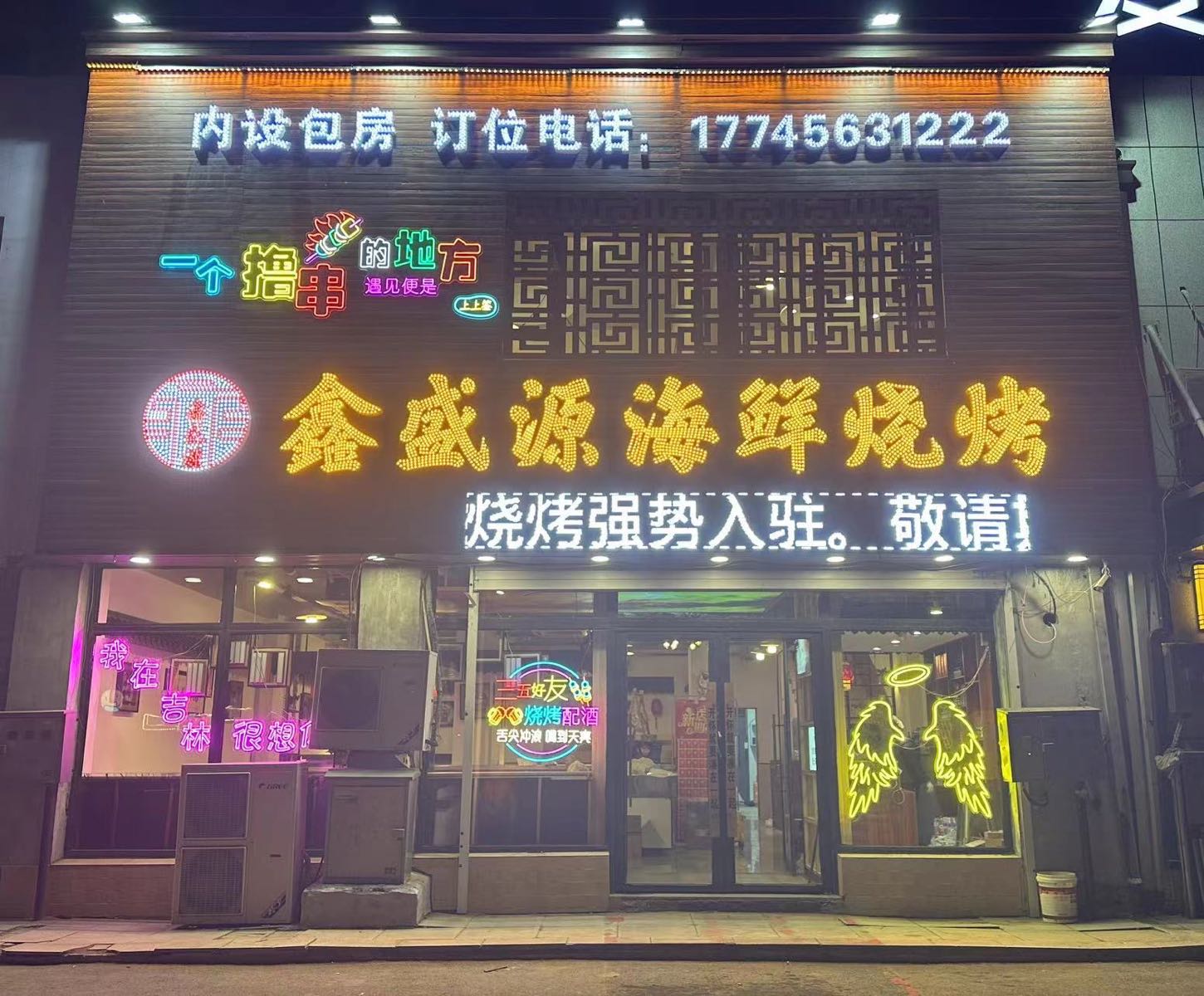 鑫盛源海鲜烧烤(三合馨苑小区店)