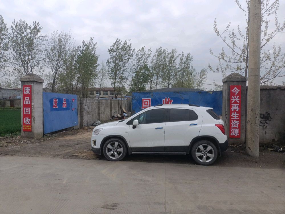 淮北今兴废品回收站