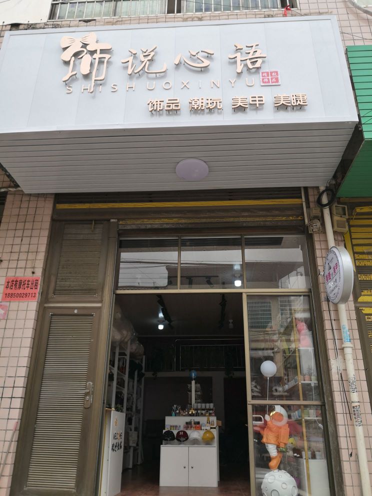 饰说心语(双峰县第七中学店)