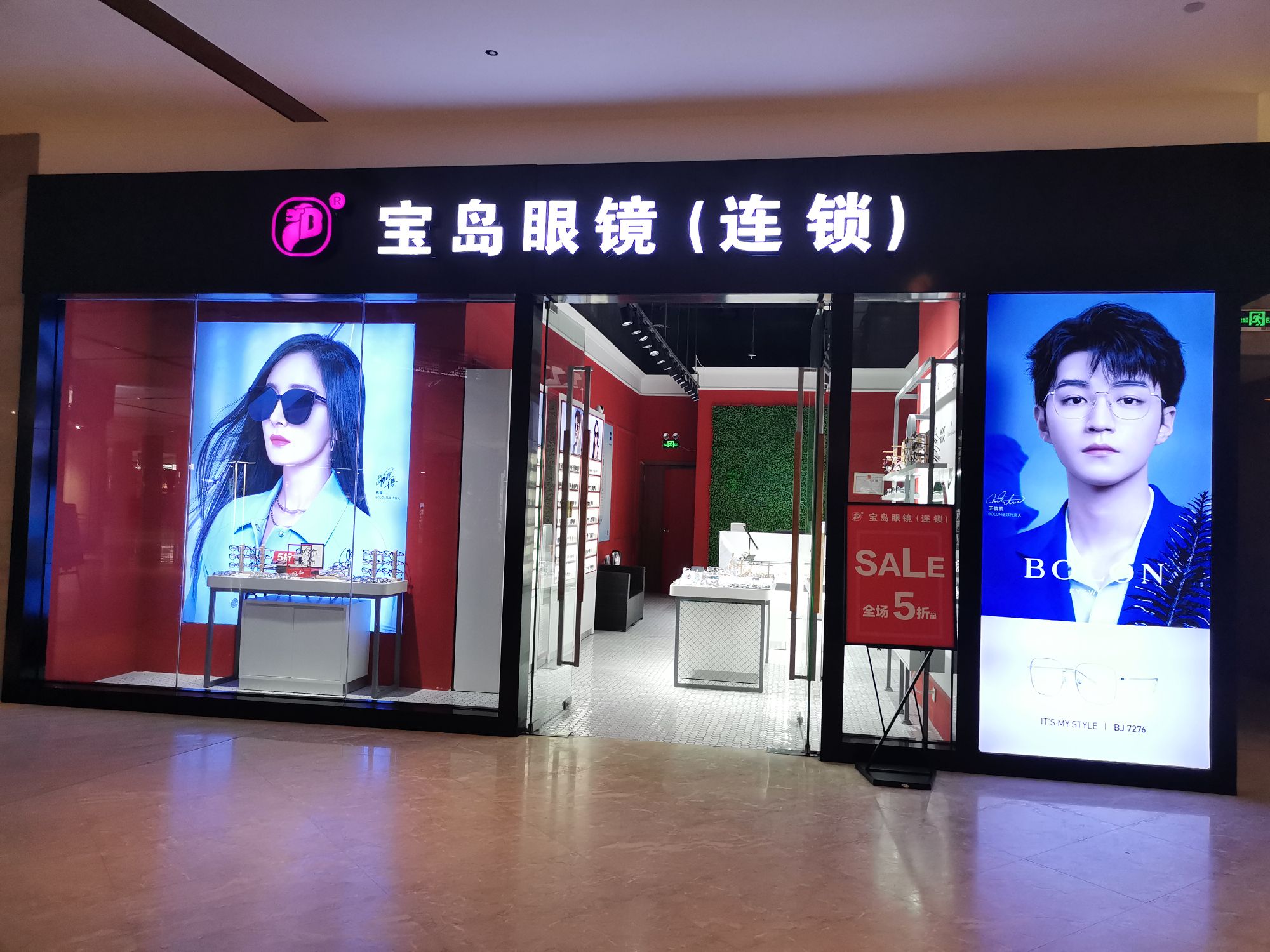 宝岛眼镜连锁(红树林店)