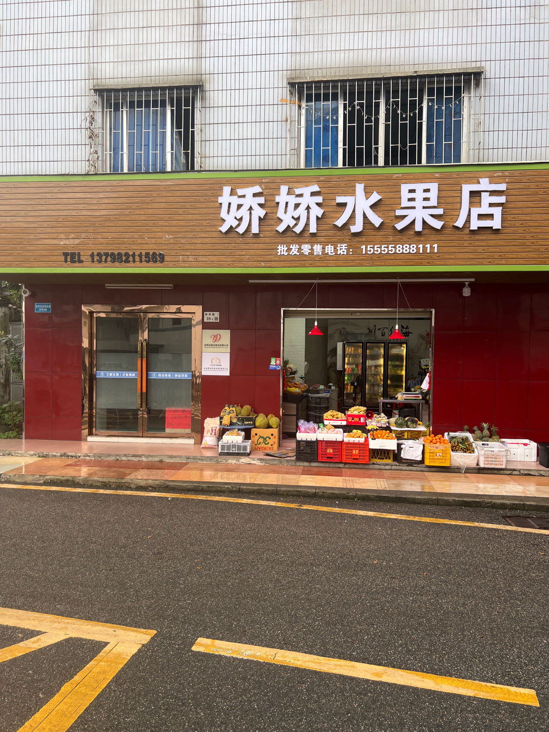 娇娇水果店
