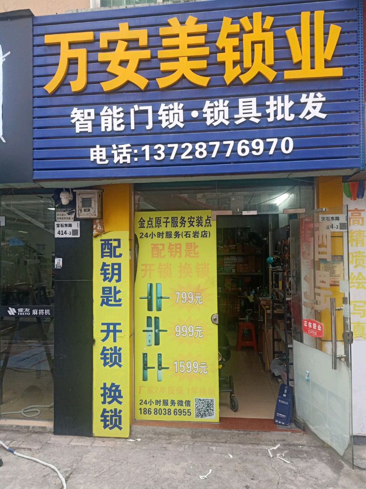 万安锁业
