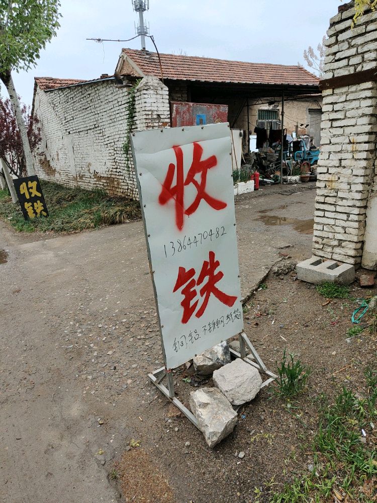 高新区卫固万顺废品收购站