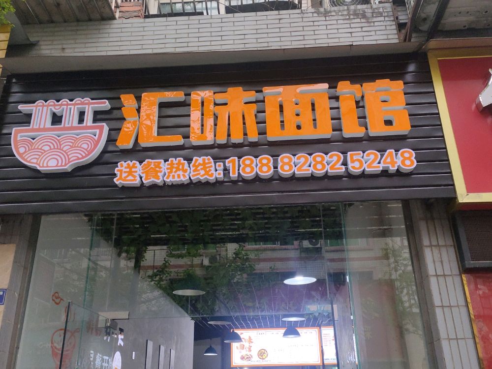 汇味面馆