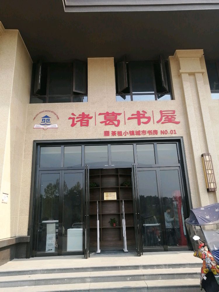 桐柏县诸葛书屋茶祖小镇城市书房