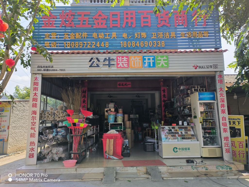 金炫五金日用百货商行